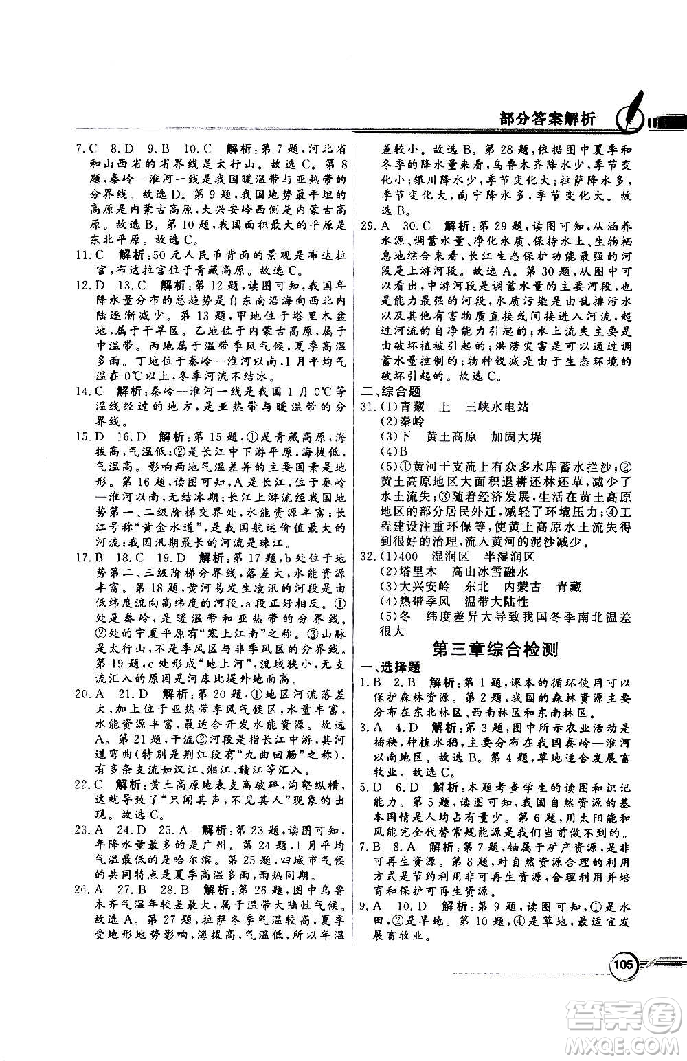 2020年百年學典同步導學與優(yōu)化訓練地理八年級上冊人教版答案
