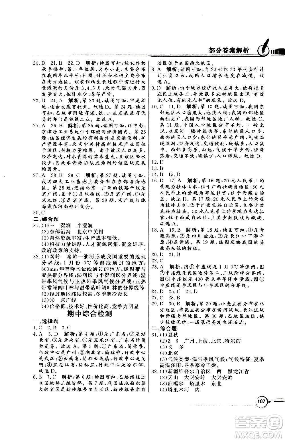 2020年百年學典同步導學與優(yōu)化訓練地理八年級上冊人教版答案