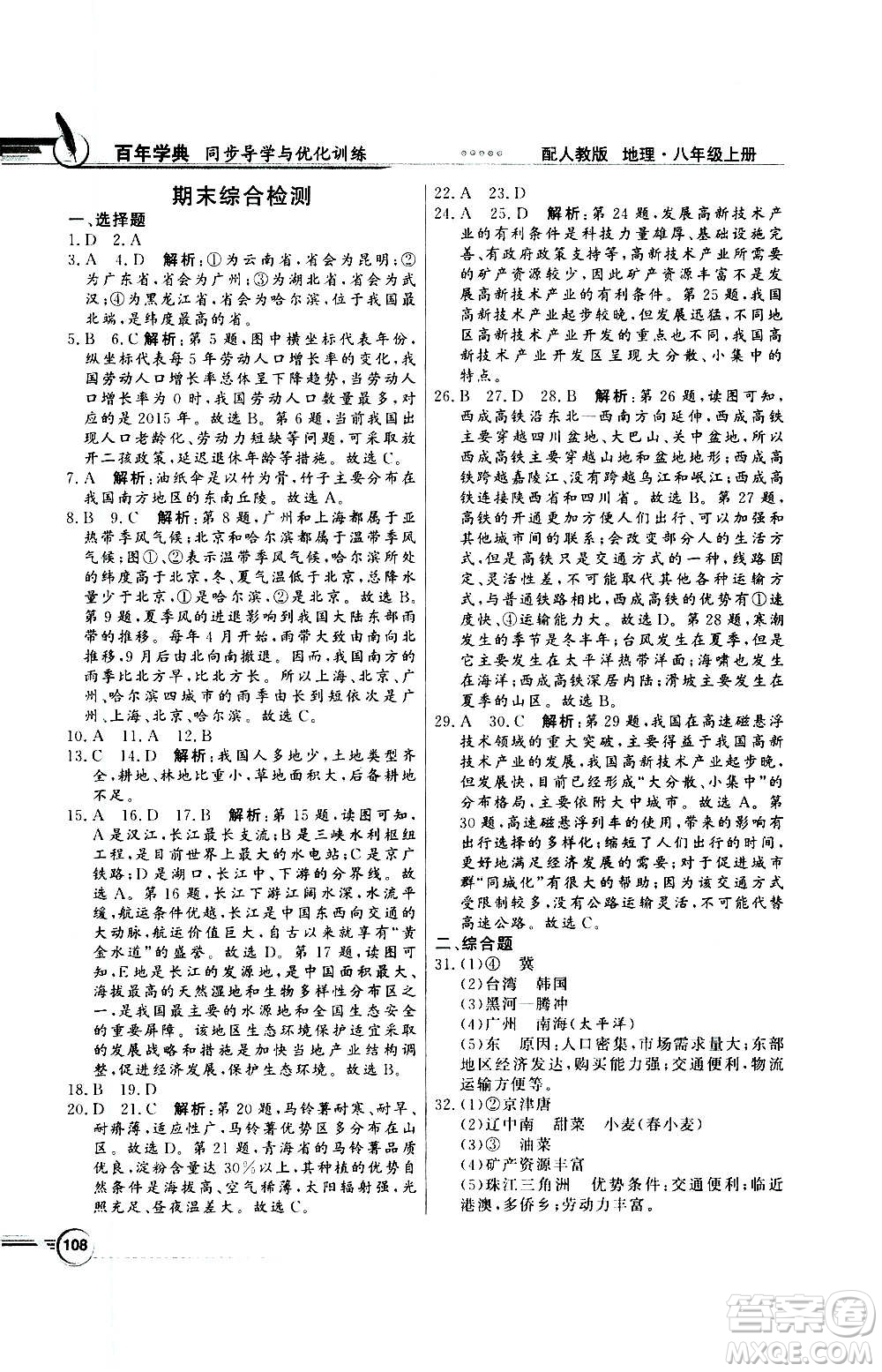 2020年百年學典同步導學與優(yōu)化訓練地理八年級上冊人教版答案