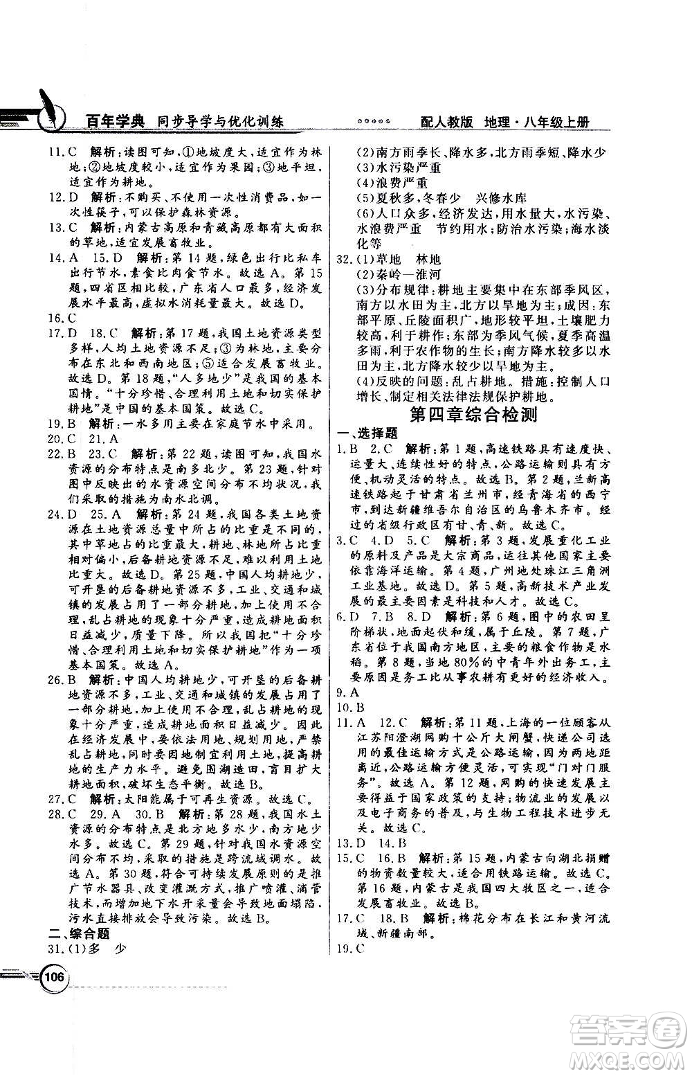 2020年百年學典同步導學與優(yōu)化訓練地理八年級上冊人教版答案