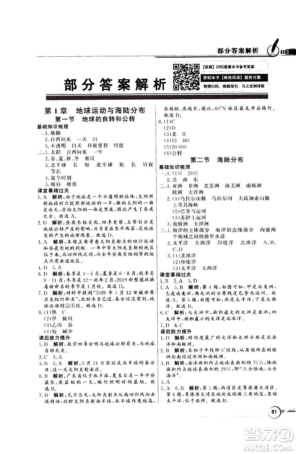 2020年百年學(xué)典同步導(dǎo)學(xué)與優(yōu)化訓(xùn)練地理八年級上冊中圖版答案