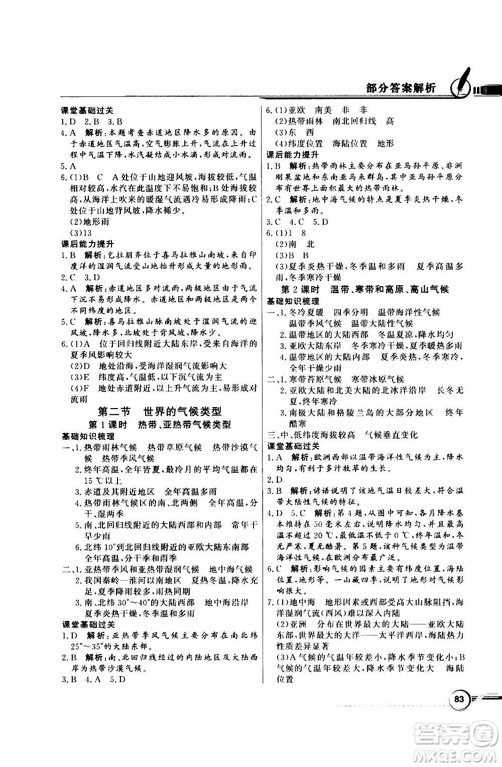 2020年百年學(xué)典同步導(dǎo)學(xué)與優(yōu)化訓(xùn)練地理八年級上冊中圖版答案