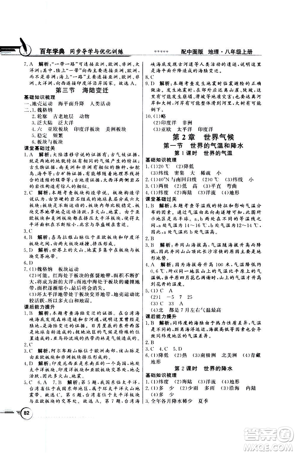 2020年百年學(xué)典同步導(dǎo)學(xué)與優(yōu)化訓(xùn)練地理八年級上冊中圖版答案