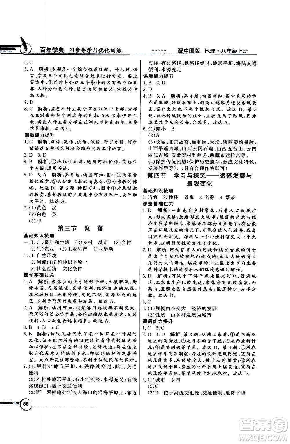 2020年百年學(xué)典同步導(dǎo)學(xué)與優(yōu)化訓(xùn)練地理八年級上冊中圖版答案