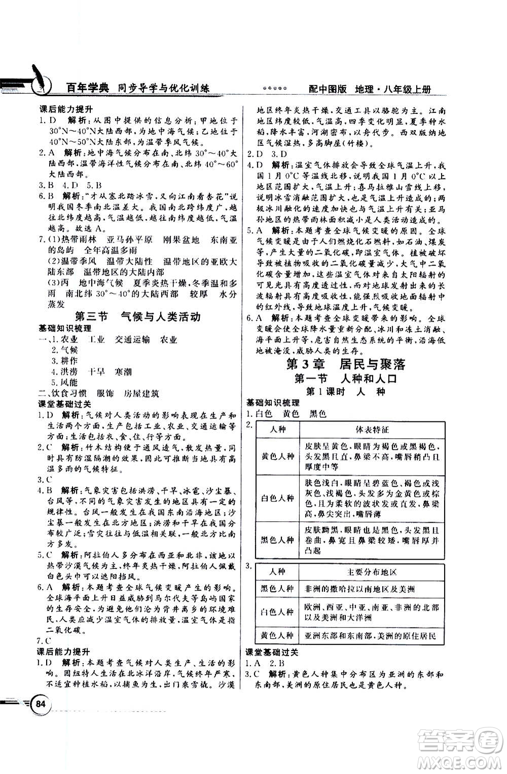 2020年百年學(xué)典同步導(dǎo)學(xué)與優(yōu)化訓(xùn)練地理八年級上冊中圖版答案