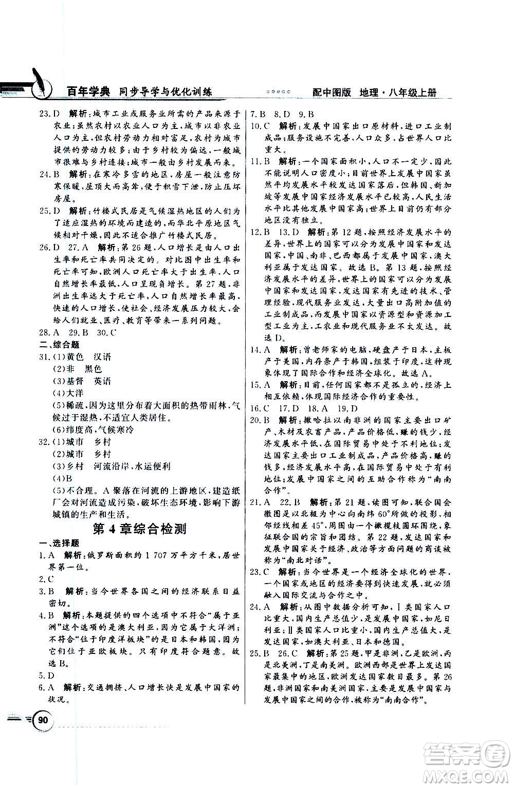 2020年百年學(xué)典同步導(dǎo)學(xué)與優(yōu)化訓(xùn)練地理八年級上冊中圖版答案