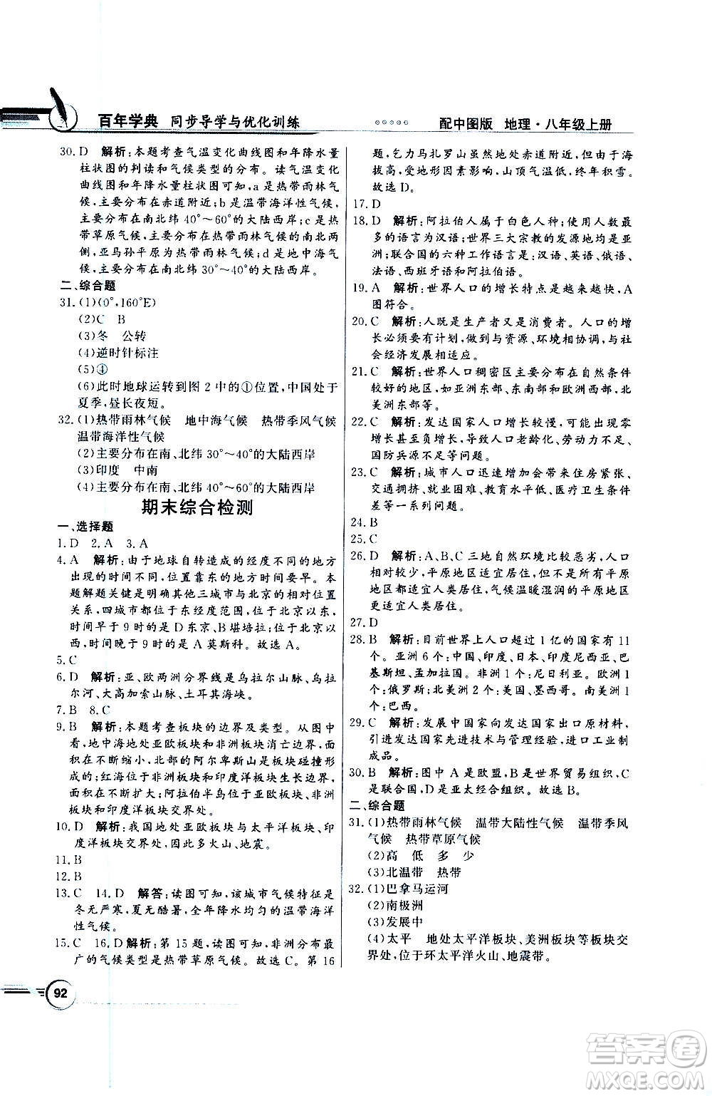 2020年百年學(xué)典同步導(dǎo)學(xué)與優(yōu)化訓(xùn)練地理八年級上冊中圖版答案