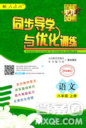 2020年百年學(xué)典同步導(dǎo)學(xué)與優(yōu)化訓(xùn)練語文八年級上冊人教版答案
