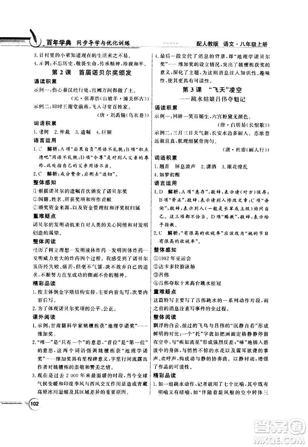 2020年百年學(xué)典同步導(dǎo)學(xué)與優(yōu)化訓(xùn)練語文八年級上冊人教版答案