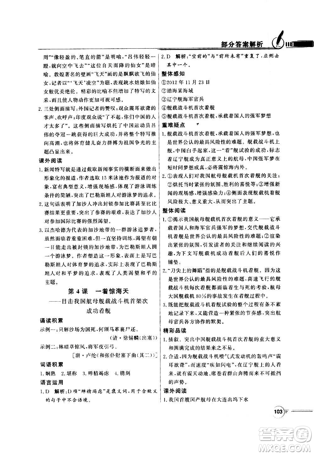 2020年百年學(xué)典同步導(dǎo)學(xué)與優(yōu)化訓(xùn)練語文八年級上冊人教版答案