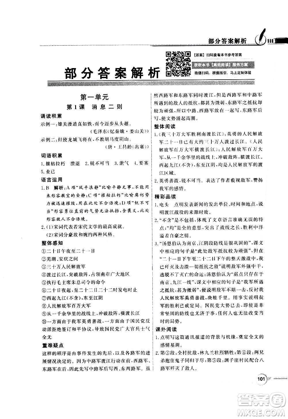 2020年百年學(xué)典同步導(dǎo)學(xué)與優(yōu)化訓(xùn)練語文八年級上冊人教版答案