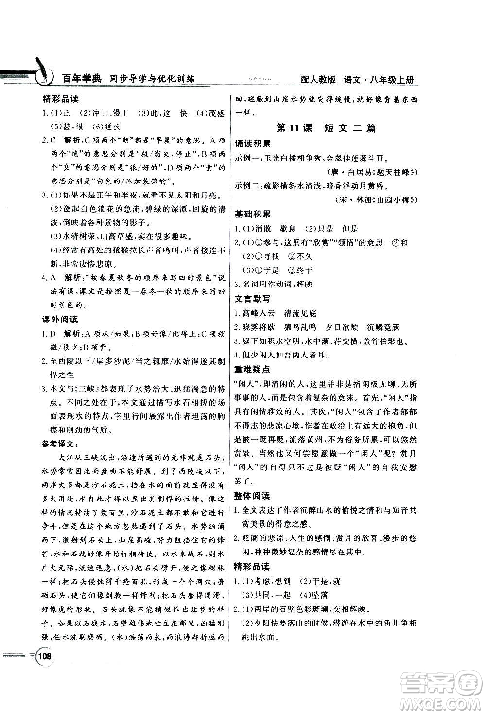 2020年百年學(xué)典同步導(dǎo)學(xué)與優(yōu)化訓(xùn)練語文八年級上冊人教版答案