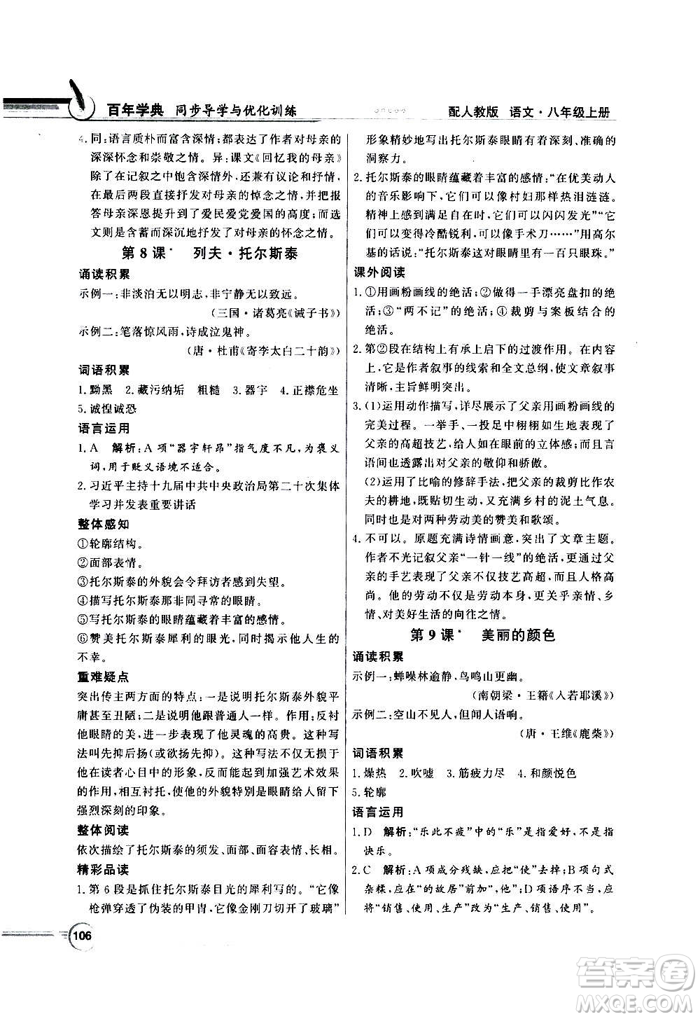 2020年百年學(xué)典同步導(dǎo)學(xué)與優(yōu)化訓(xùn)練語文八年級上冊人教版答案