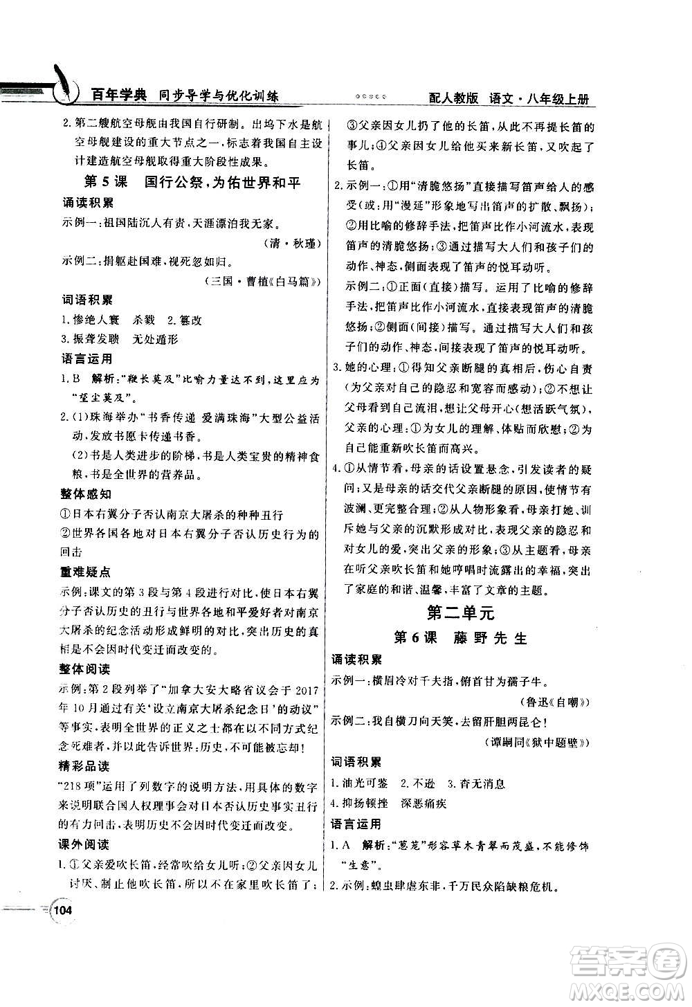 2020年百年學(xué)典同步導(dǎo)學(xué)與優(yōu)化訓(xùn)練語文八年級上冊人教版答案