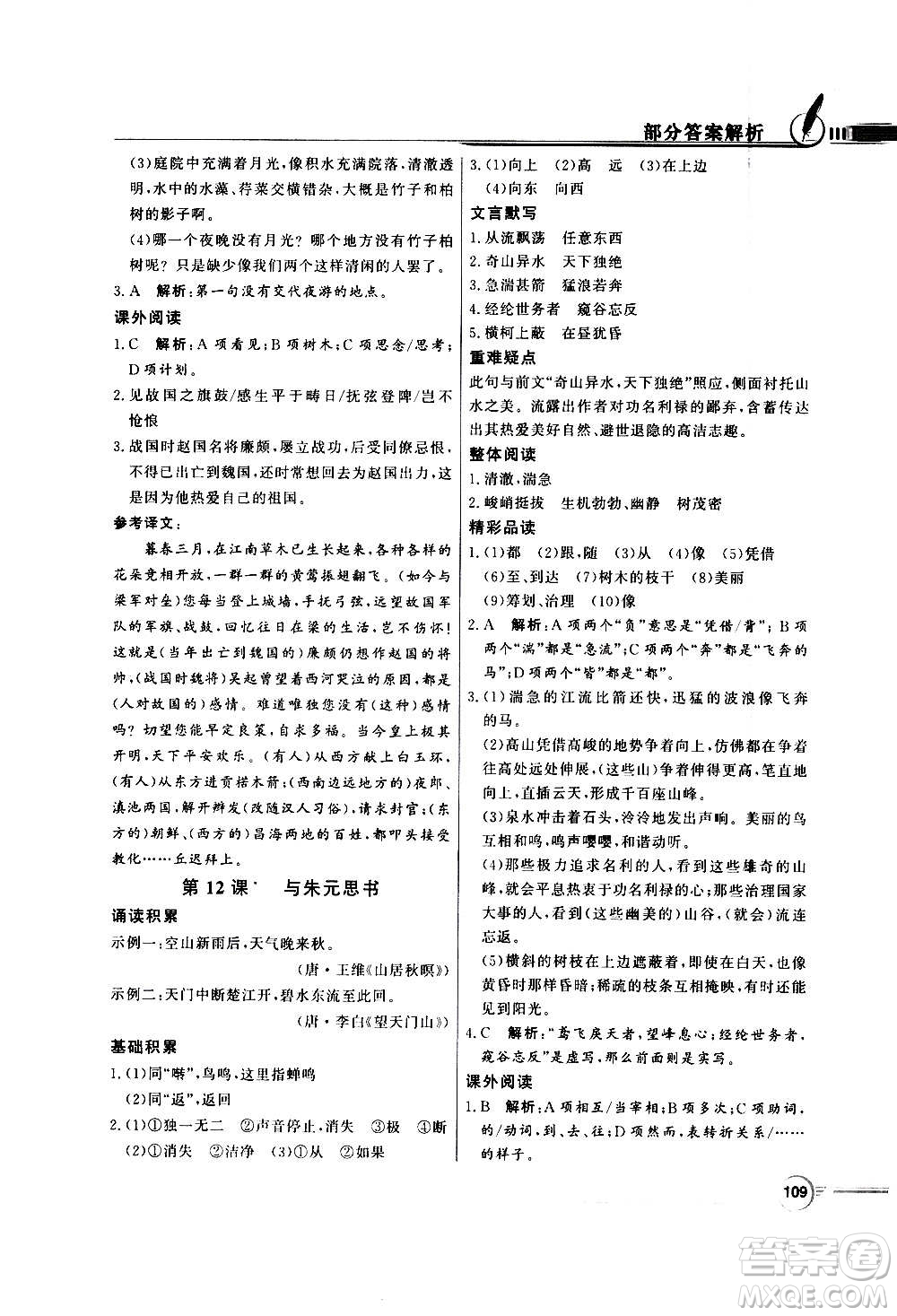 2020年百年學(xué)典同步導(dǎo)學(xué)與優(yōu)化訓(xùn)練語文八年級上冊人教版答案