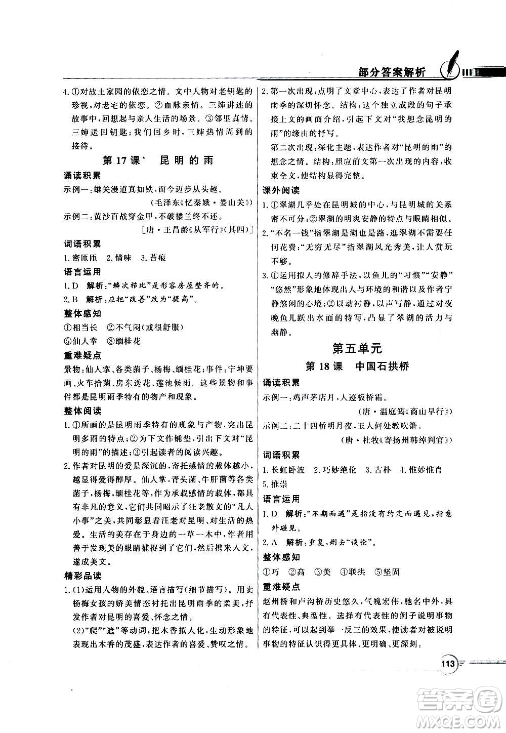 2020年百年學(xué)典同步導(dǎo)學(xué)與優(yōu)化訓(xùn)練語文八年級上冊人教版答案