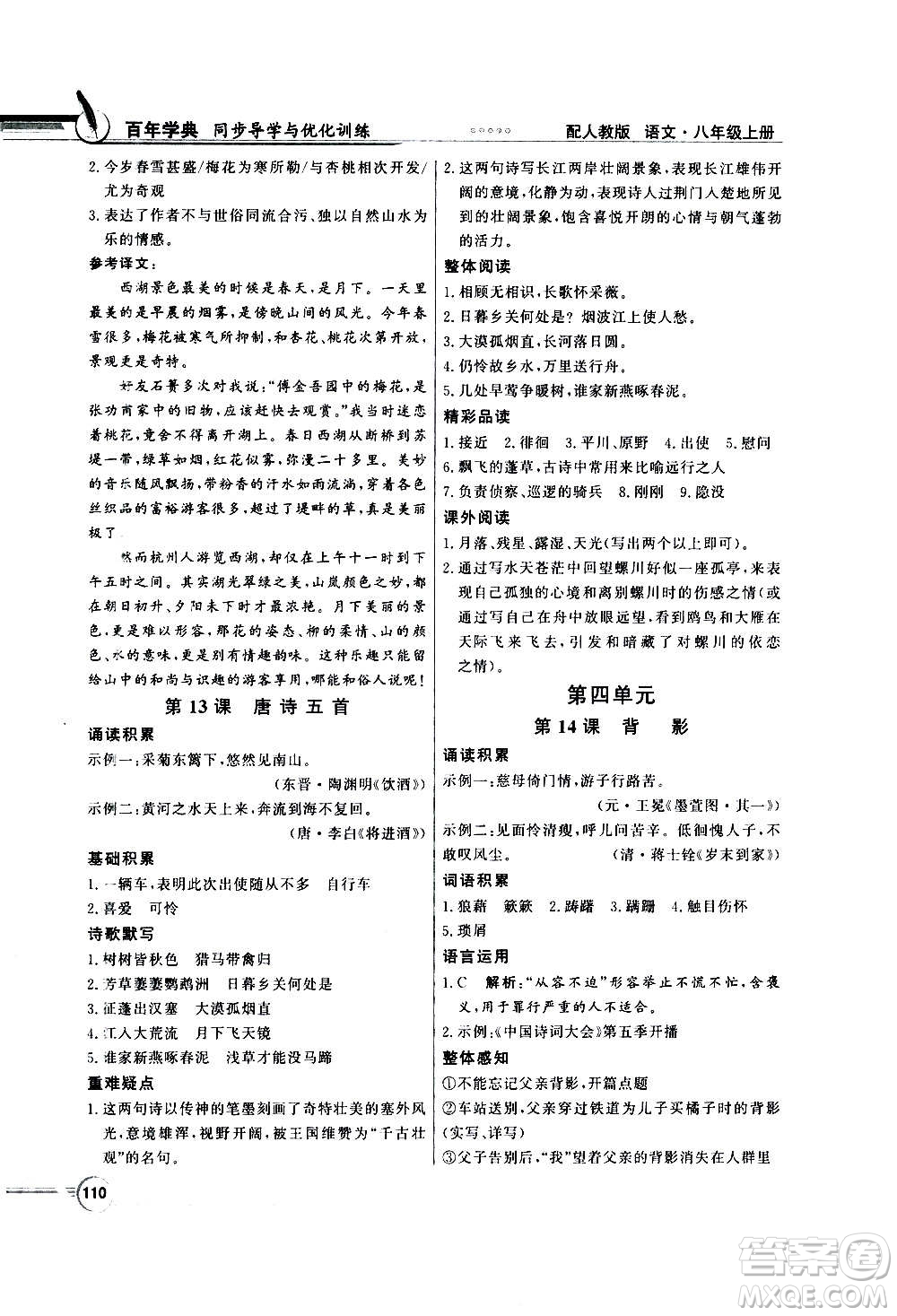 2020年百年學(xué)典同步導(dǎo)學(xué)與優(yōu)化訓(xùn)練語文八年級上冊人教版答案