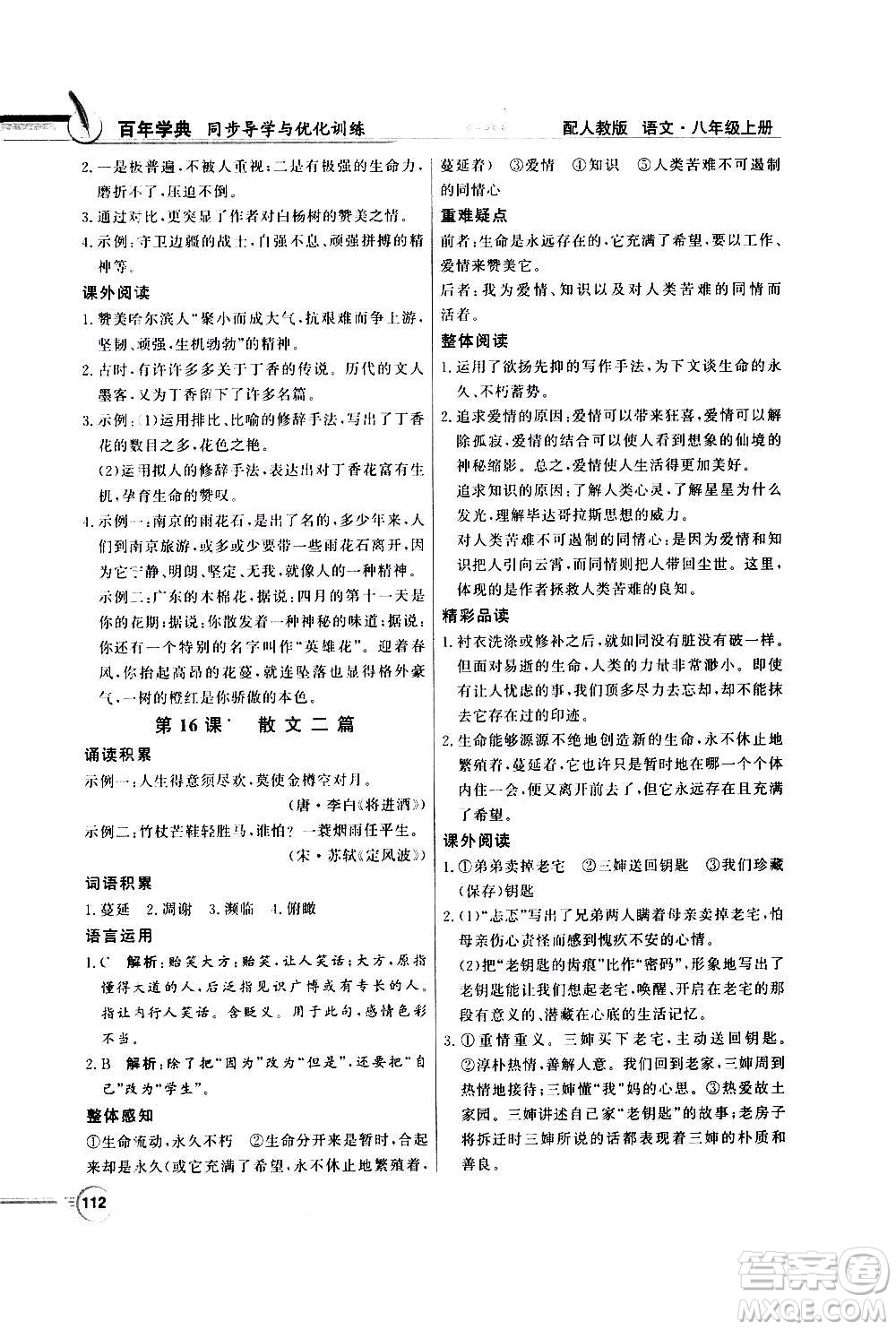2020年百年學(xué)典同步導(dǎo)學(xué)與優(yōu)化訓(xùn)練語文八年級上冊人教版答案