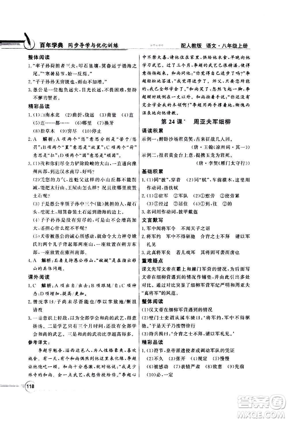2020年百年學(xué)典同步導(dǎo)學(xué)與優(yōu)化訓(xùn)練語文八年級上冊人教版答案
