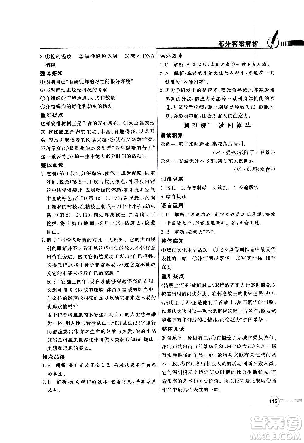 2020年百年學(xué)典同步導(dǎo)學(xué)與優(yōu)化訓(xùn)練語文八年級上冊人教版答案