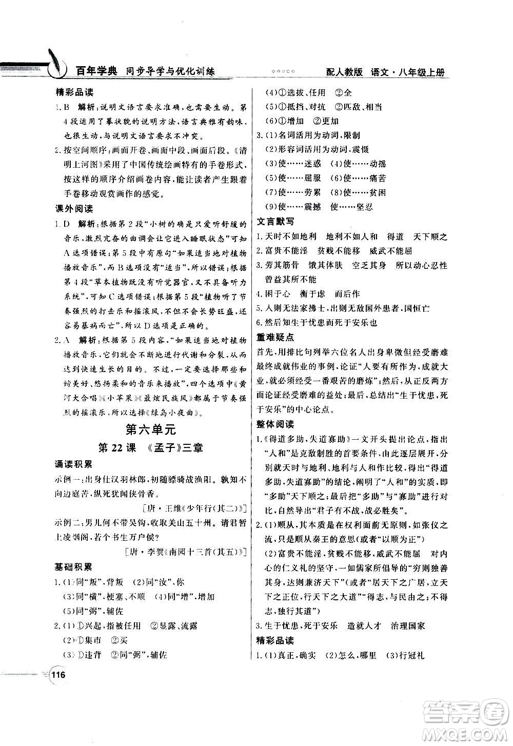 2020年百年學(xué)典同步導(dǎo)學(xué)與優(yōu)化訓(xùn)練語文八年級上冊人教版答案