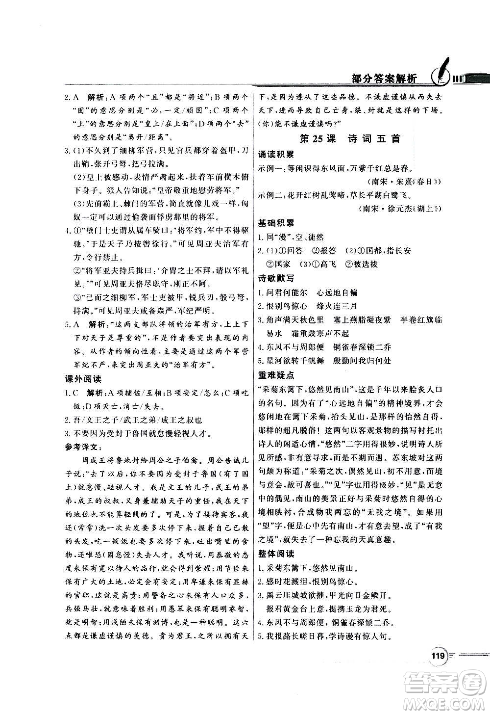 2020年百年學(xué)典同步導(dǎo)學(xué)與優(yōu)化訓(xùn)練語文八年級上冊人教版答案