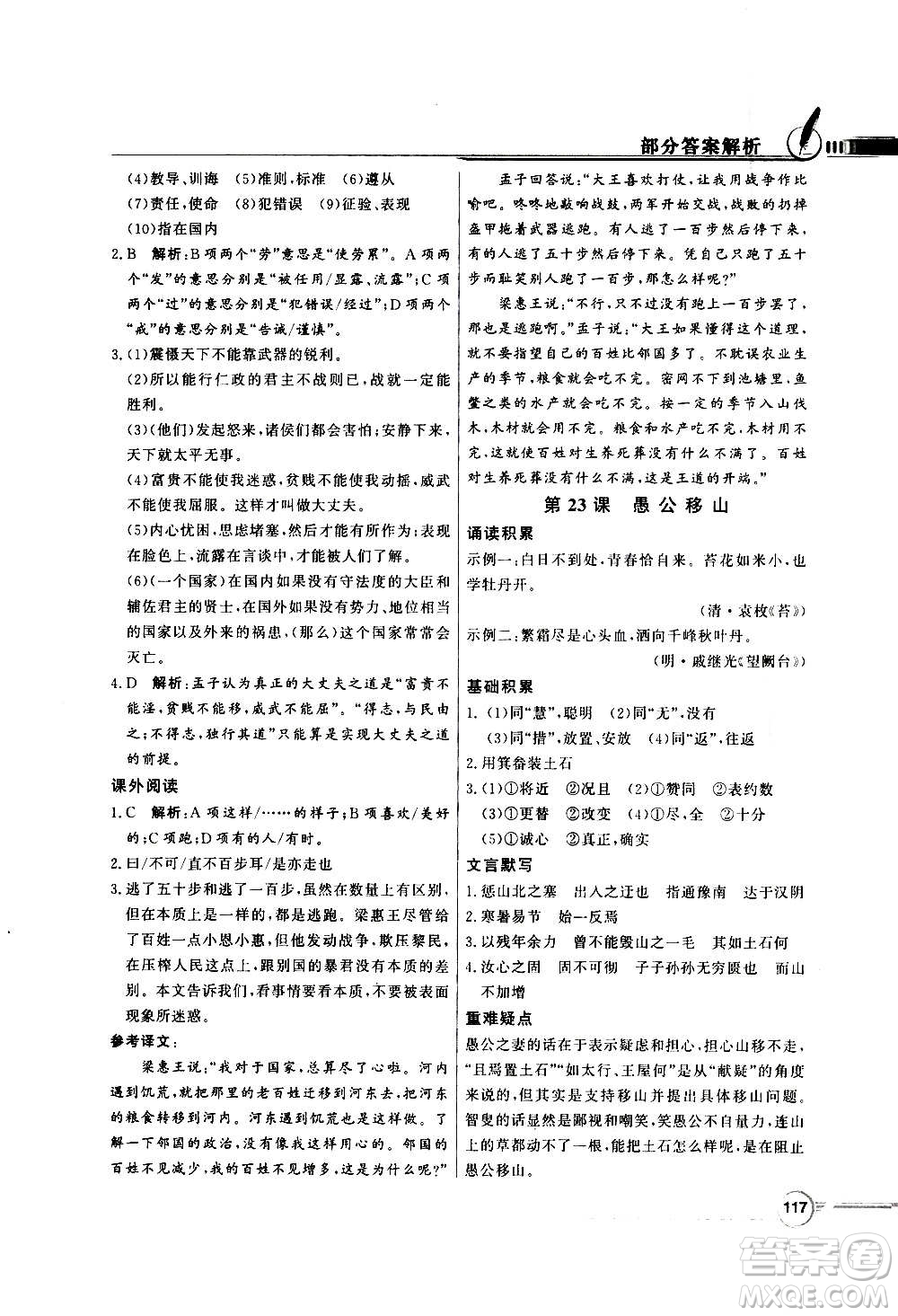 2020年百年學(xué)典同步導(dǎo)學(xué)與優(yōu)化訓(xùn)練語文八年級上冊人教版答案