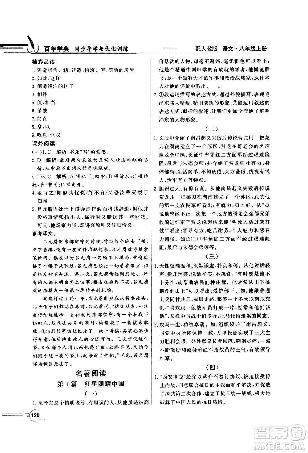 2020年百年學(xué)典同步導(dǎo)學(xué)與優(yōu)化訓(xùn)練語文八年級上冊人教版答案