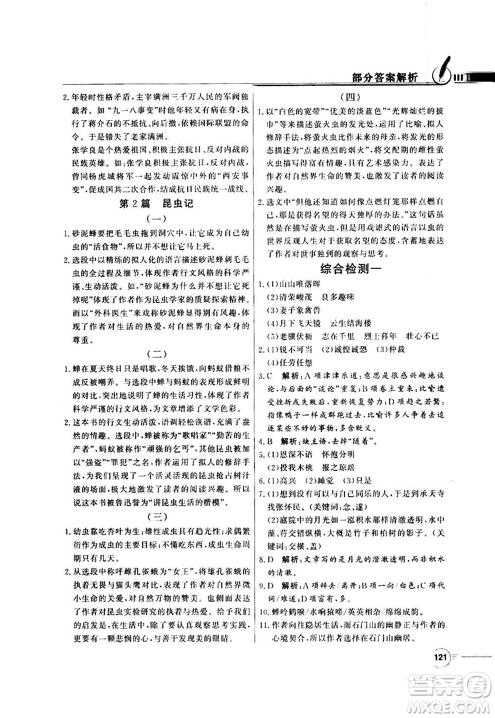 2020年百年學(xué)典同步導(dǎo)學(xué)與優(yōu)化訓(xùn)練語文八年級上冊人教版答案