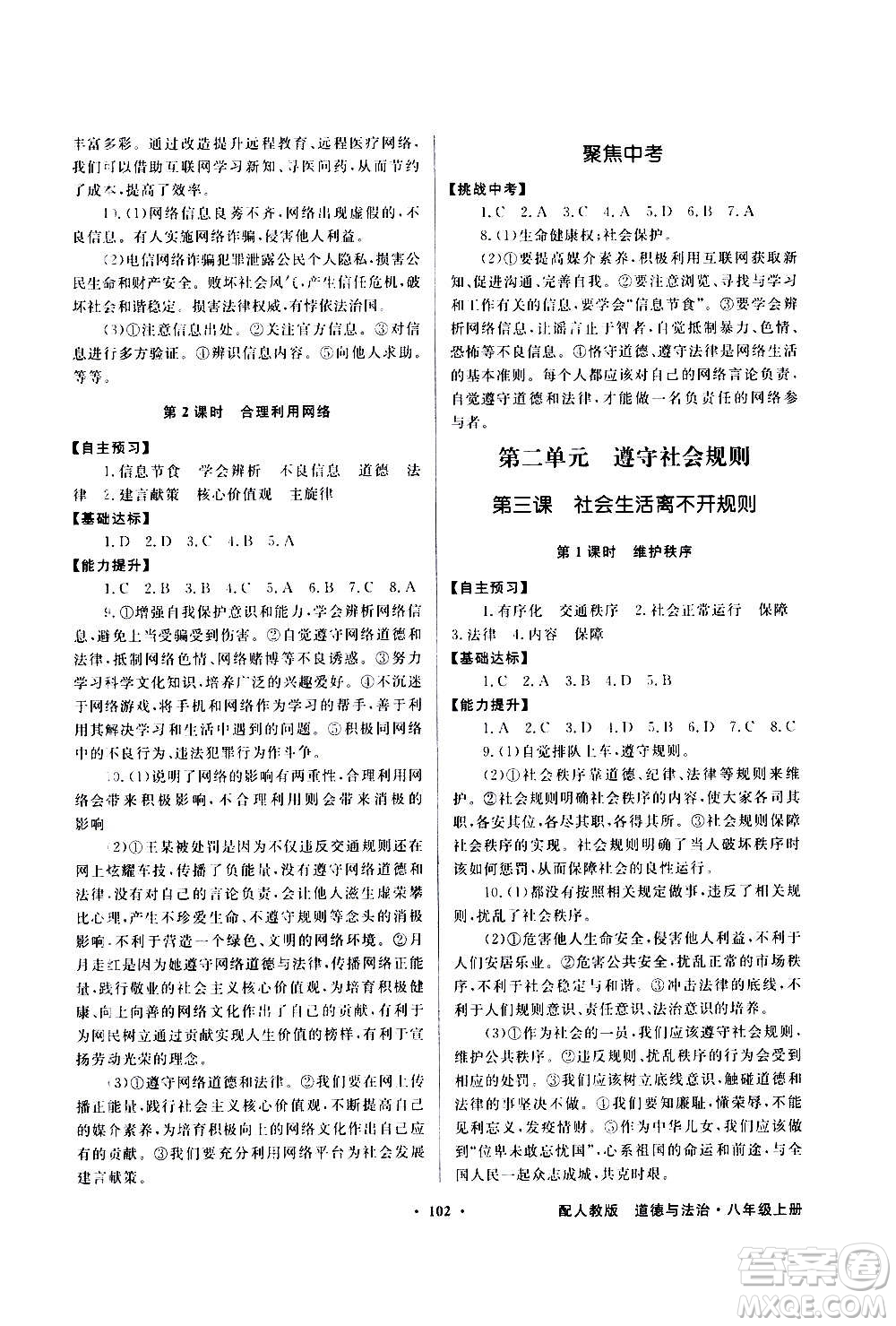 2020年百年學(xué)典同步導(dǎo)學(xué)與優(yōu)化訓(xùn)練道德與法治八年級(jí)上冊(cè)人教版答案