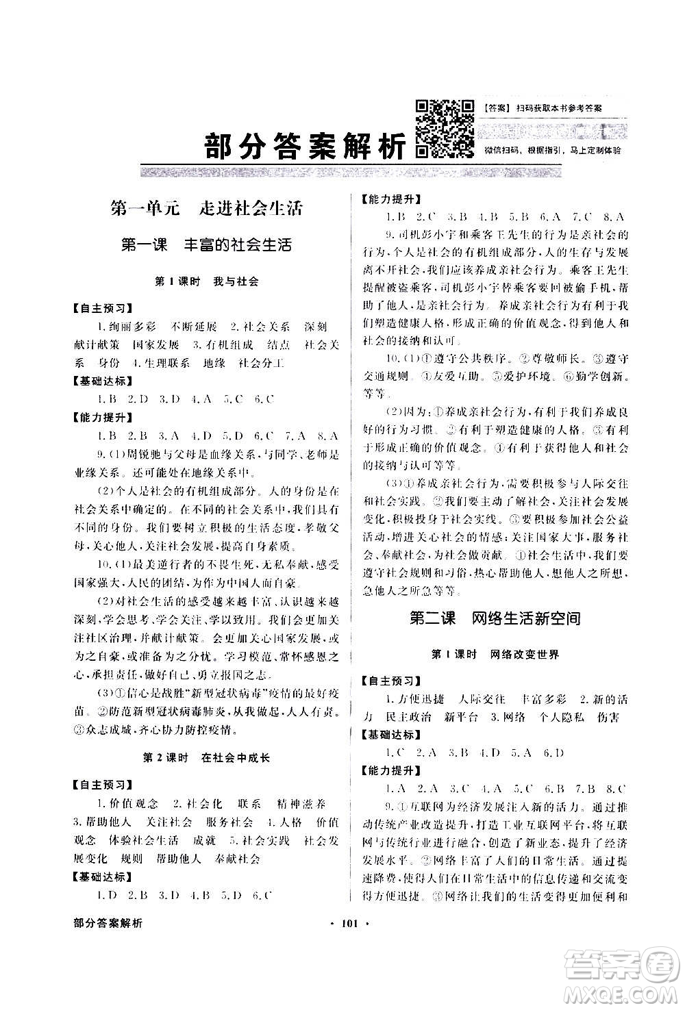 2020年百年學(xué)典同步導(dǎo)學(xué)與優(yōu)化訓(xùn)練道德與法治八年級(jí)上冊(cè)人教版答案