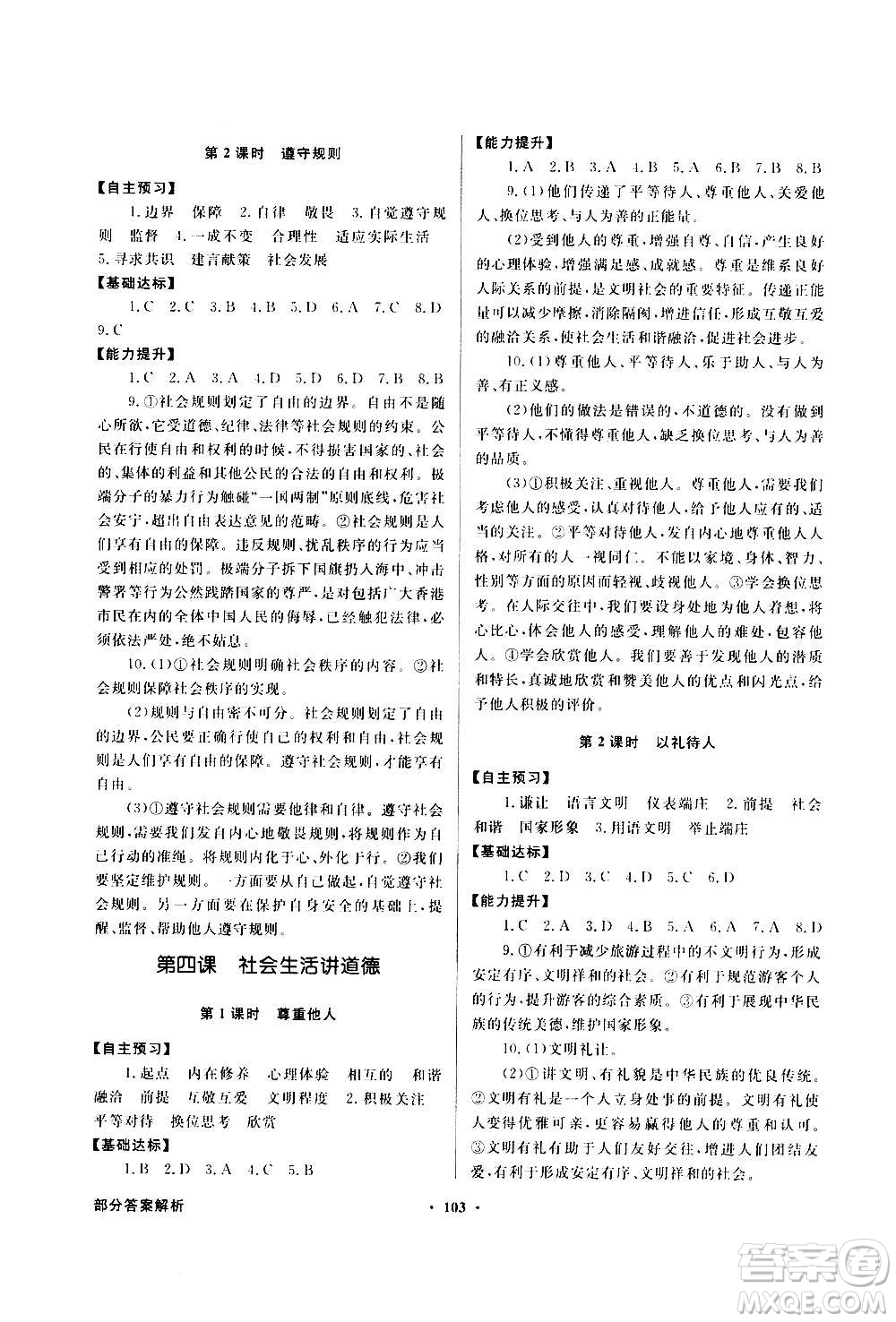 2020年百年學(xué)典同步導(dǎo)學(xué)與優(yōu)化訓(xùn)練道德與法治八年級(jí)上冊(cè)人教版答案