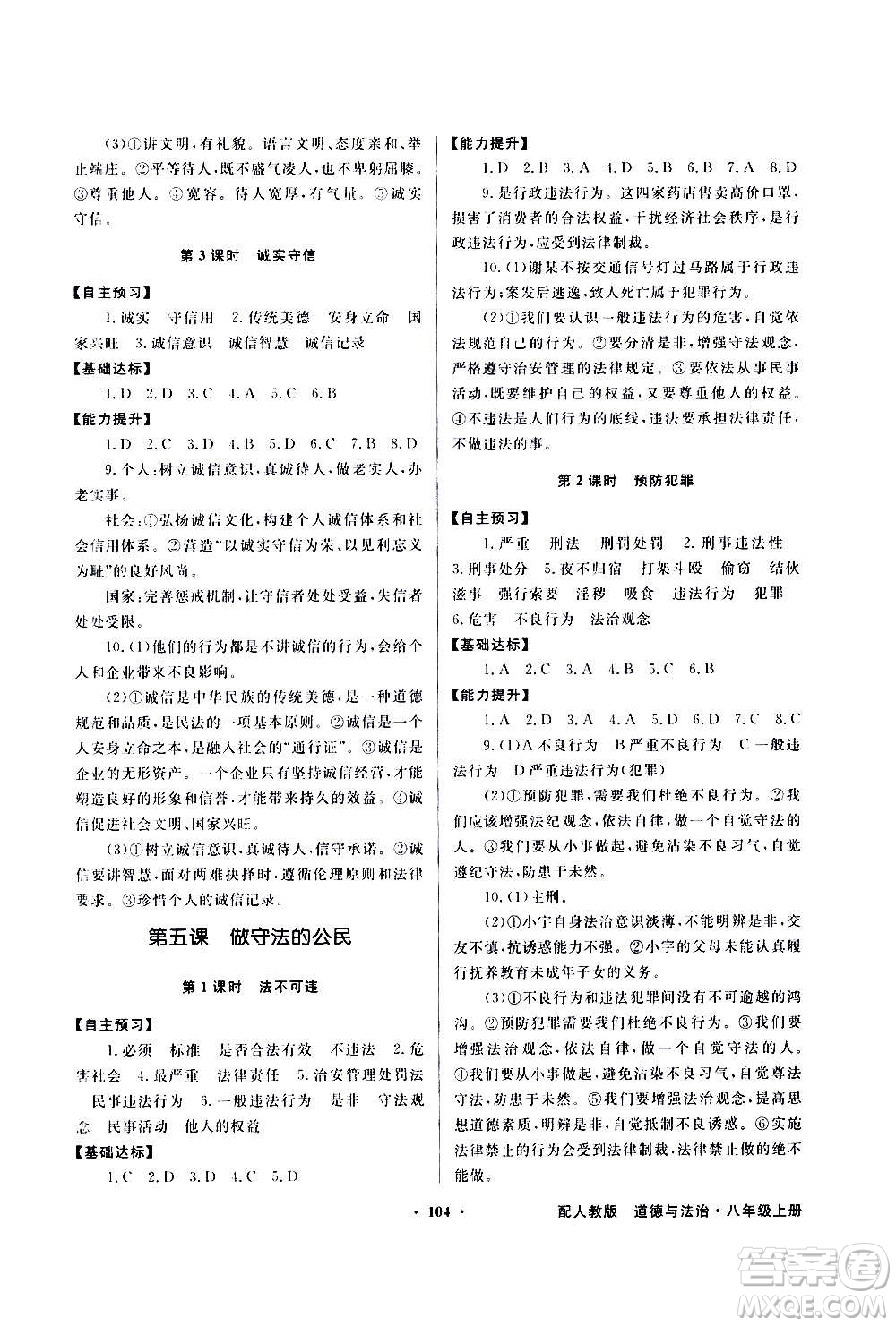 2020年百年學(xué)典同步導(dǎo)學(xué)與優(yōu)化訓(xùn)練道德與法治八年級(jí)上冊(cè)人教版答案