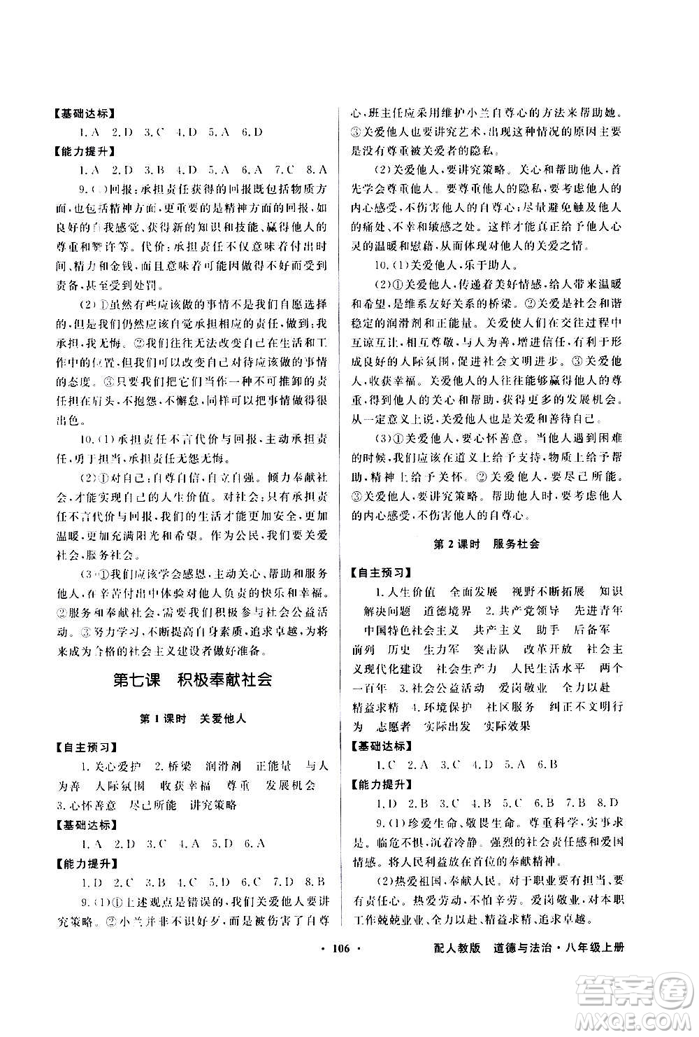 2020年百年學(xué)典同步導(dǎo)學(xué)與優(yōu)化訓(xùn)練道德與法治八年級(jí)上冊(cè)人教版答案