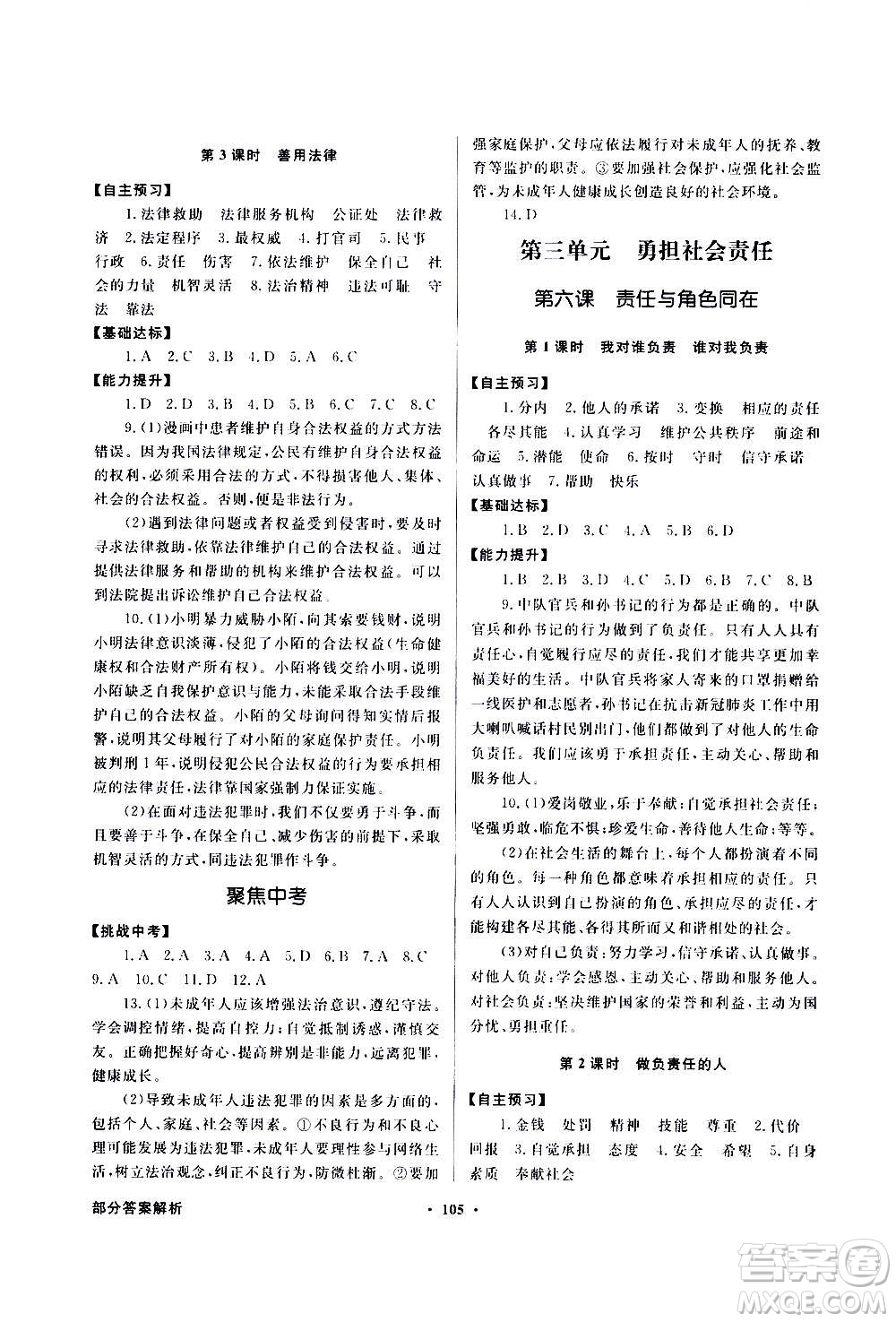 2020年百年學(xué)典同步導(dǎo)學(xué)與優(yōu)化訓(xùn)練道德與法治八年級(jí)上冊(cè)人教版答案