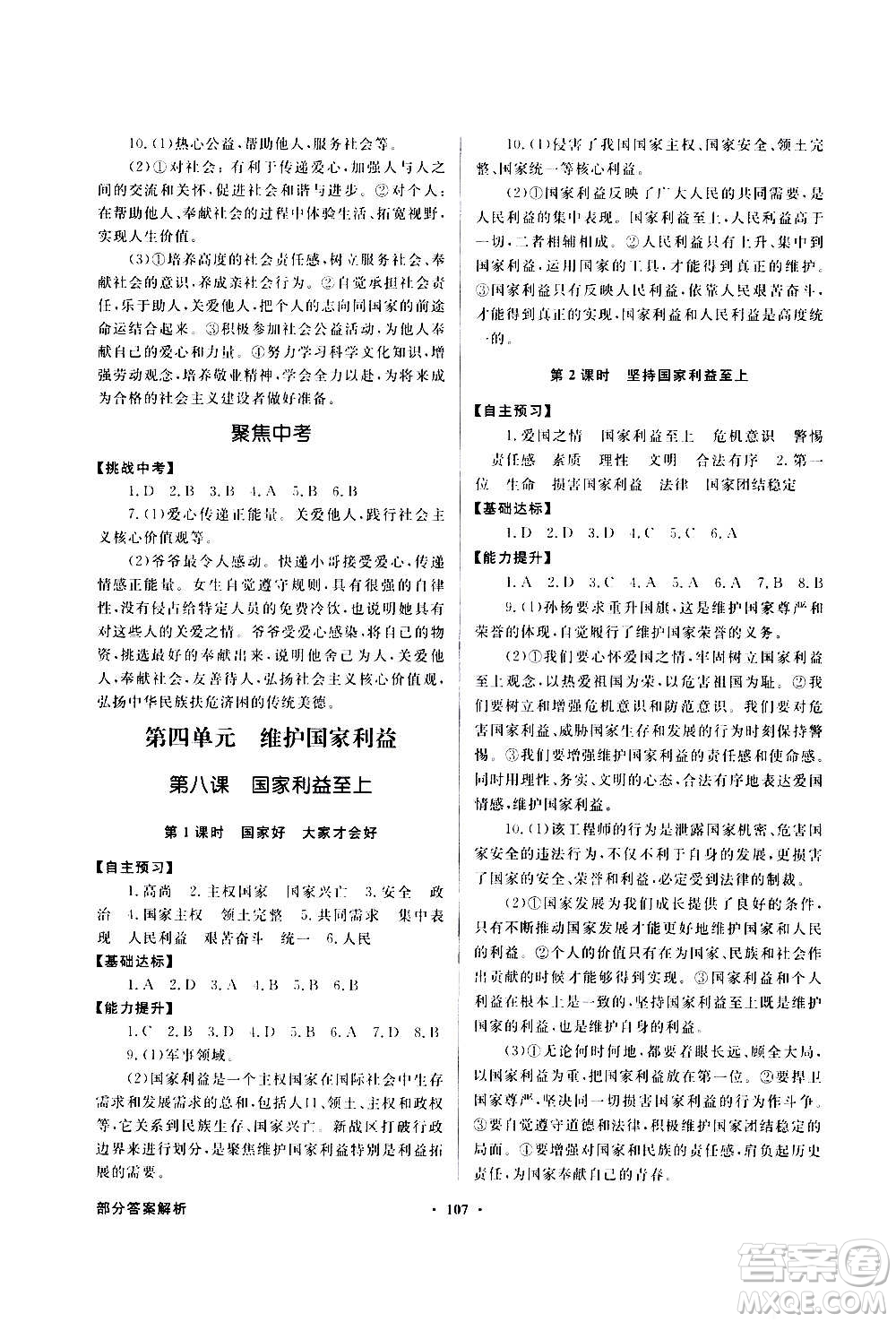 2020年百年學(xué)典同步導(dǎo)學(xué)與優(yōu)化訓(xùn)練道德與法治八年級(jí)上冊(cè)人教版答案