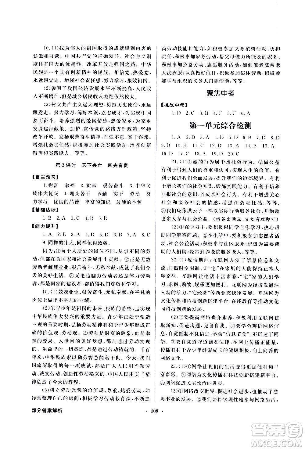 2020年百年學(xué)典同步導(dǎo)學(xué)與優(yōu)化訓(xùn)練道德與法治八年級(jí)上冊(cè)人教版答案