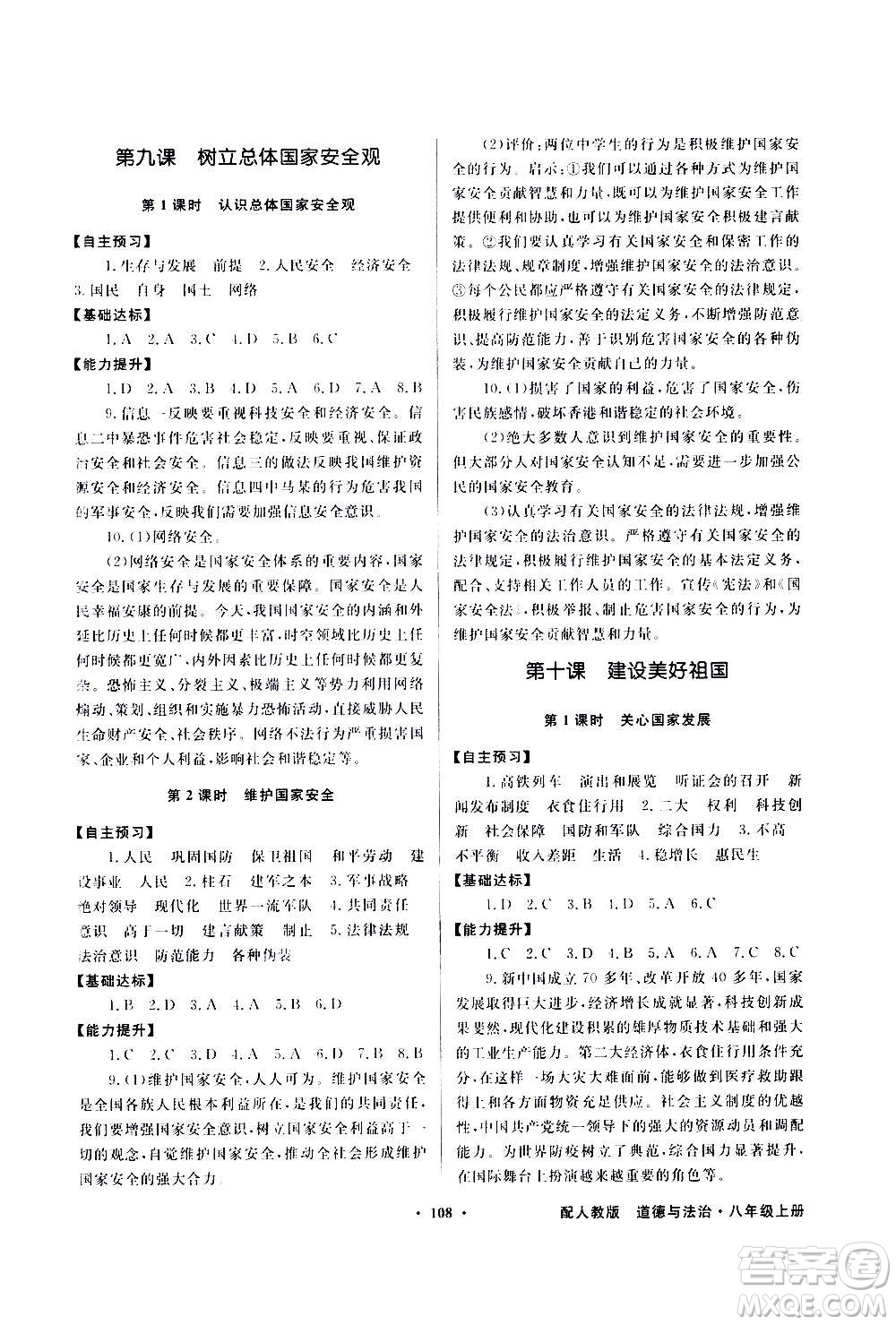 2020年百年學(xué)典同步導(dǎo)學(xué)與優(yōu)化訓(xùn)練道德與法治八年級(jí)上冊(cè)人教版答案