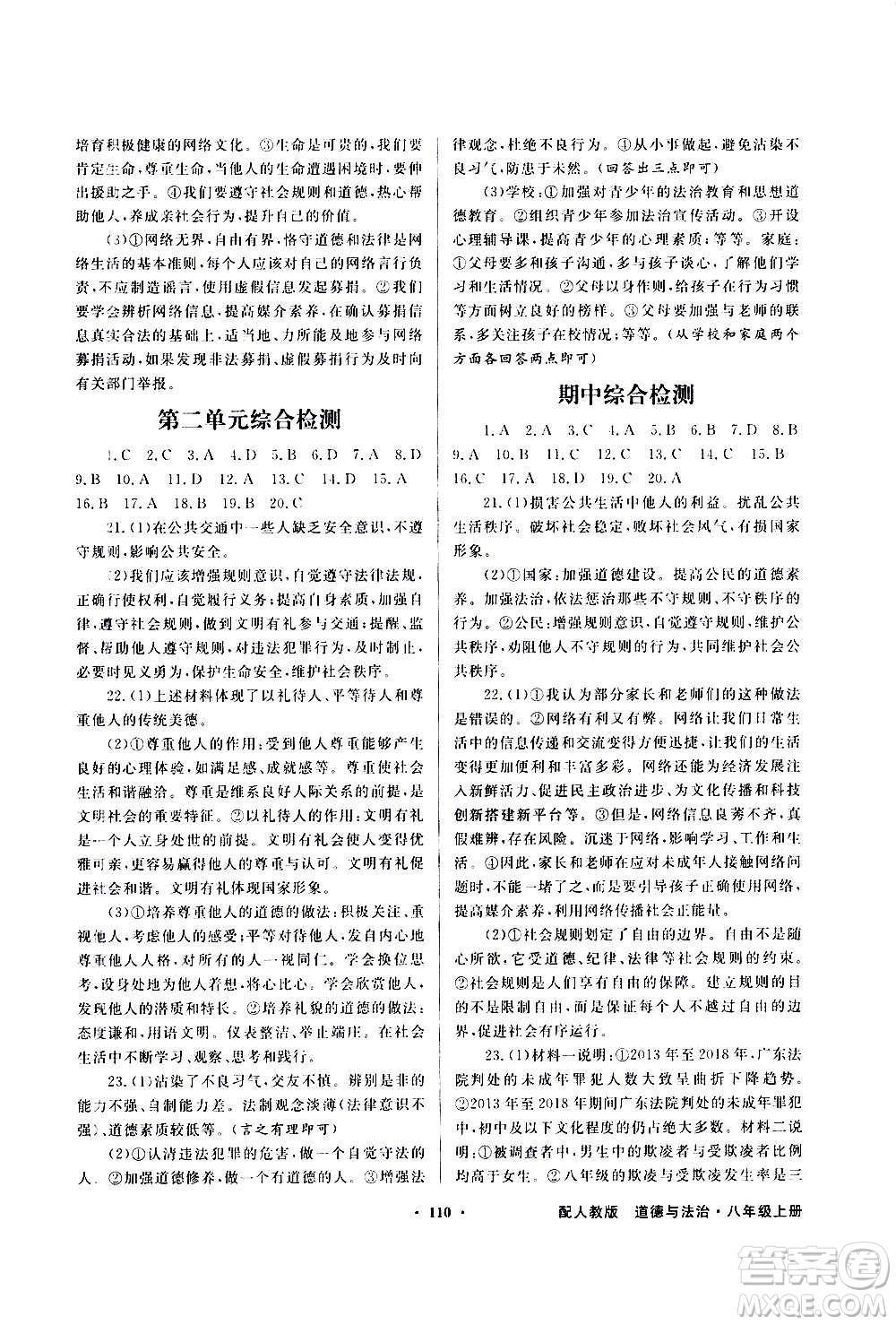 2020年百年學(xué)典同步導(dǎo)學(xué)與優(yōu)化訓(xùn)練道德與法治八年級(jí)上冊(cè)人教版答案