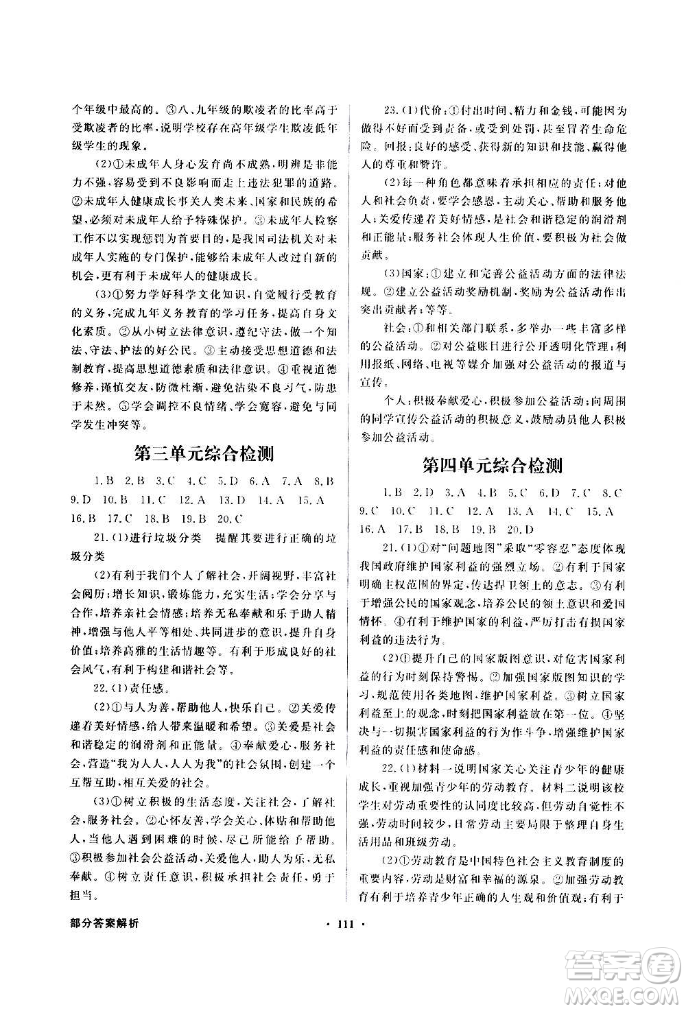 2020年百年學(xué)典同步導(dǎo)學(xué)與優(yōu)化訓(xùn)練道德與法治八年級(jí)上冊(cè)人教版答案