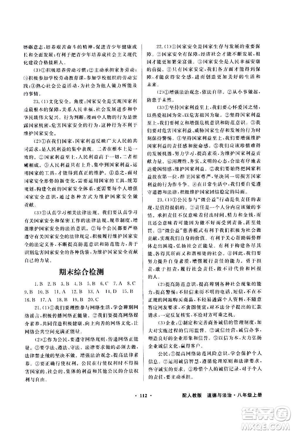 2020年百年學(xué)典同步導(dǎo)學(xué)與優(yōu)化訓(xùn)練道德與法治八年級(jí)上冊(cè)人教版答案