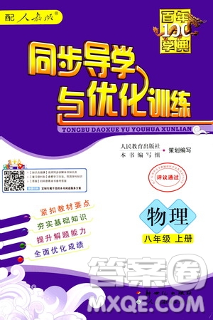2020年百年學(xué)典同步導(dǎo)學(xué)與優(yōu)化訓(xùn)練物理八年級上冊人教版答案