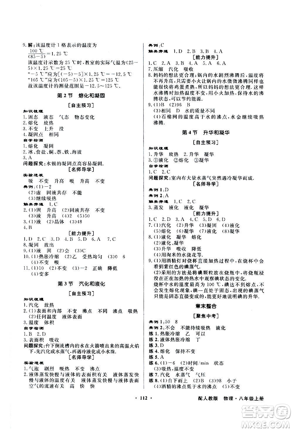 2020年百年學(xué)典同步導(dǎo)學(xué)與優(yōu)化訓(xùn)練物理八年級上冊人教版答案