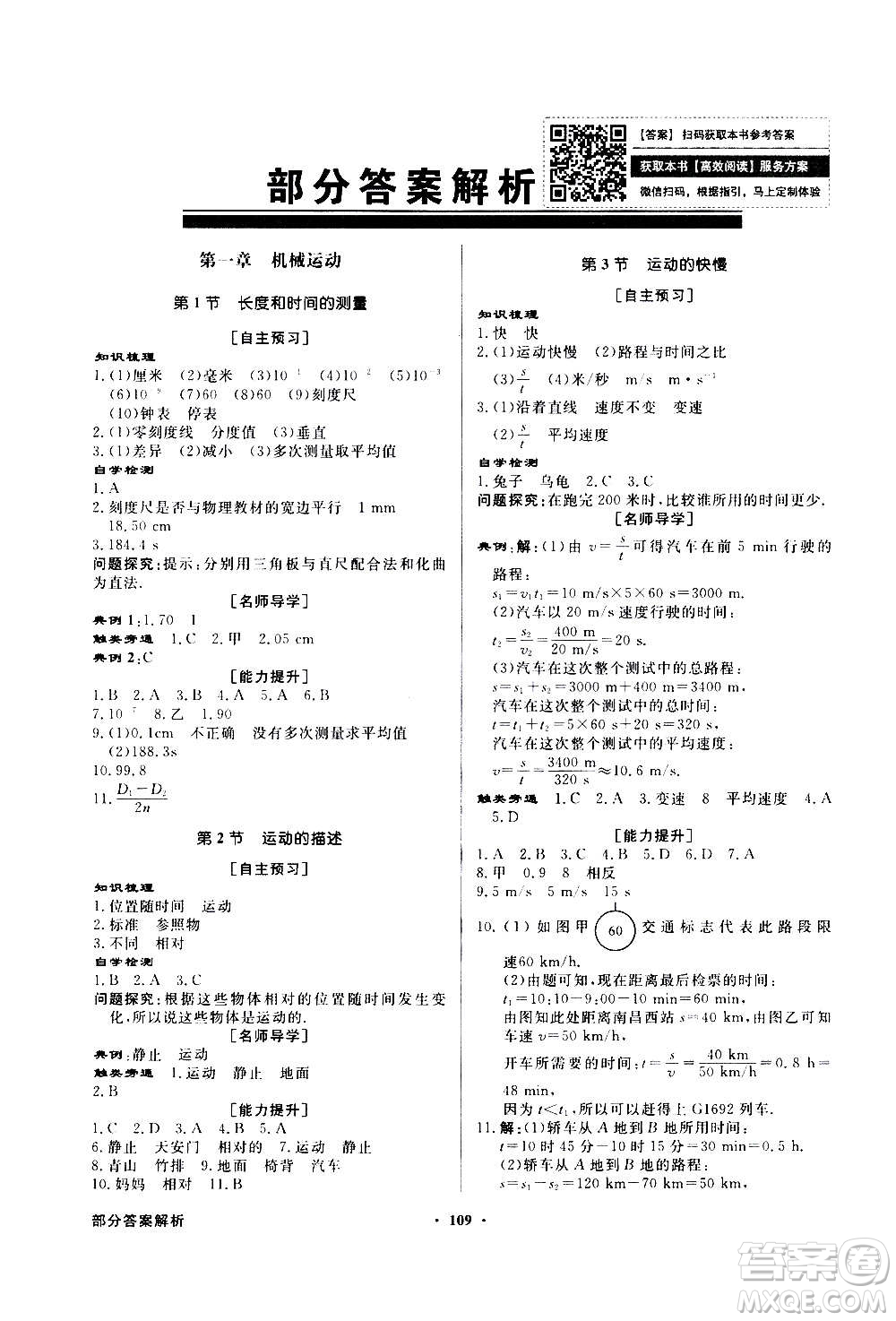 2020年百年學(xué)典同步導(dǎo)學(xué)與優(yōu)化訓(xùn)練物理八年級上冊人教版答案