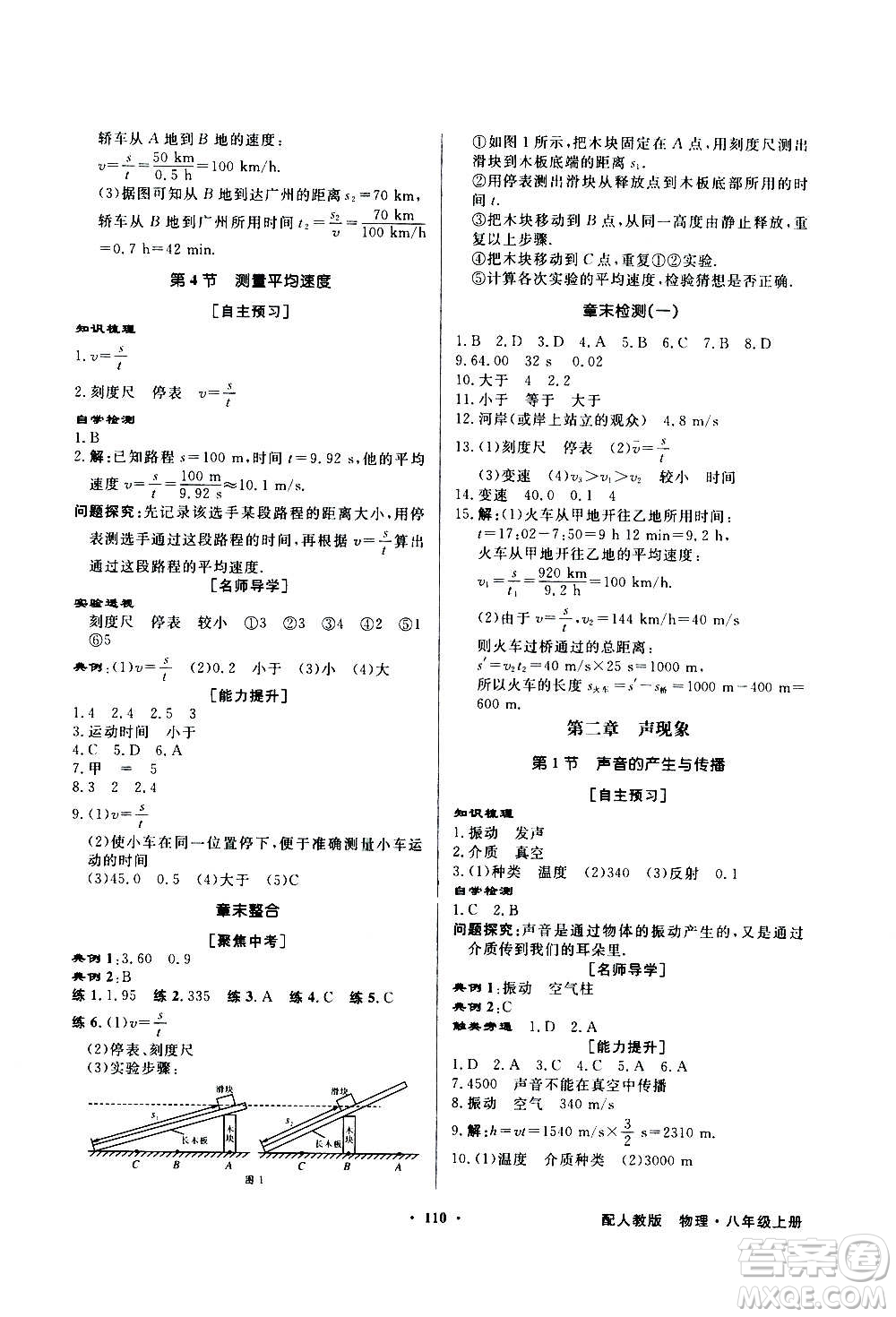 2020年百年學(xué)典同步導(dǎo)學(xué)與優(yōu)化訓(xùn)練物理八年級上冊人教版答案