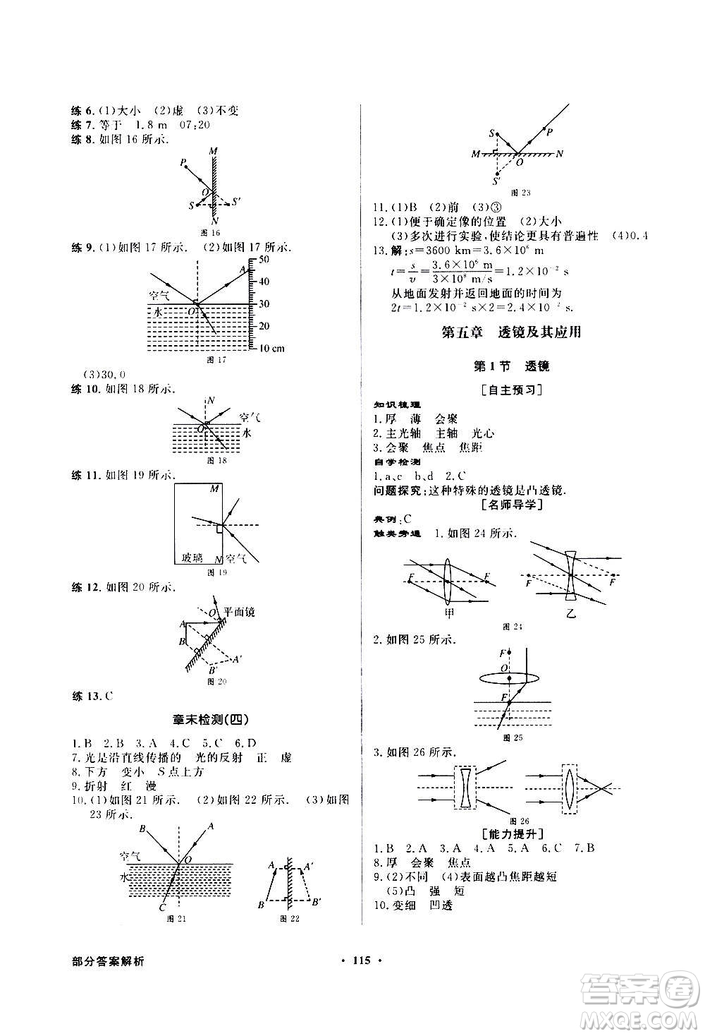 2020年百年學(xué)典同步導(dǎo)學(xué)與優(yōu)化訓(xùn)練物理八年級上冊人教版答案