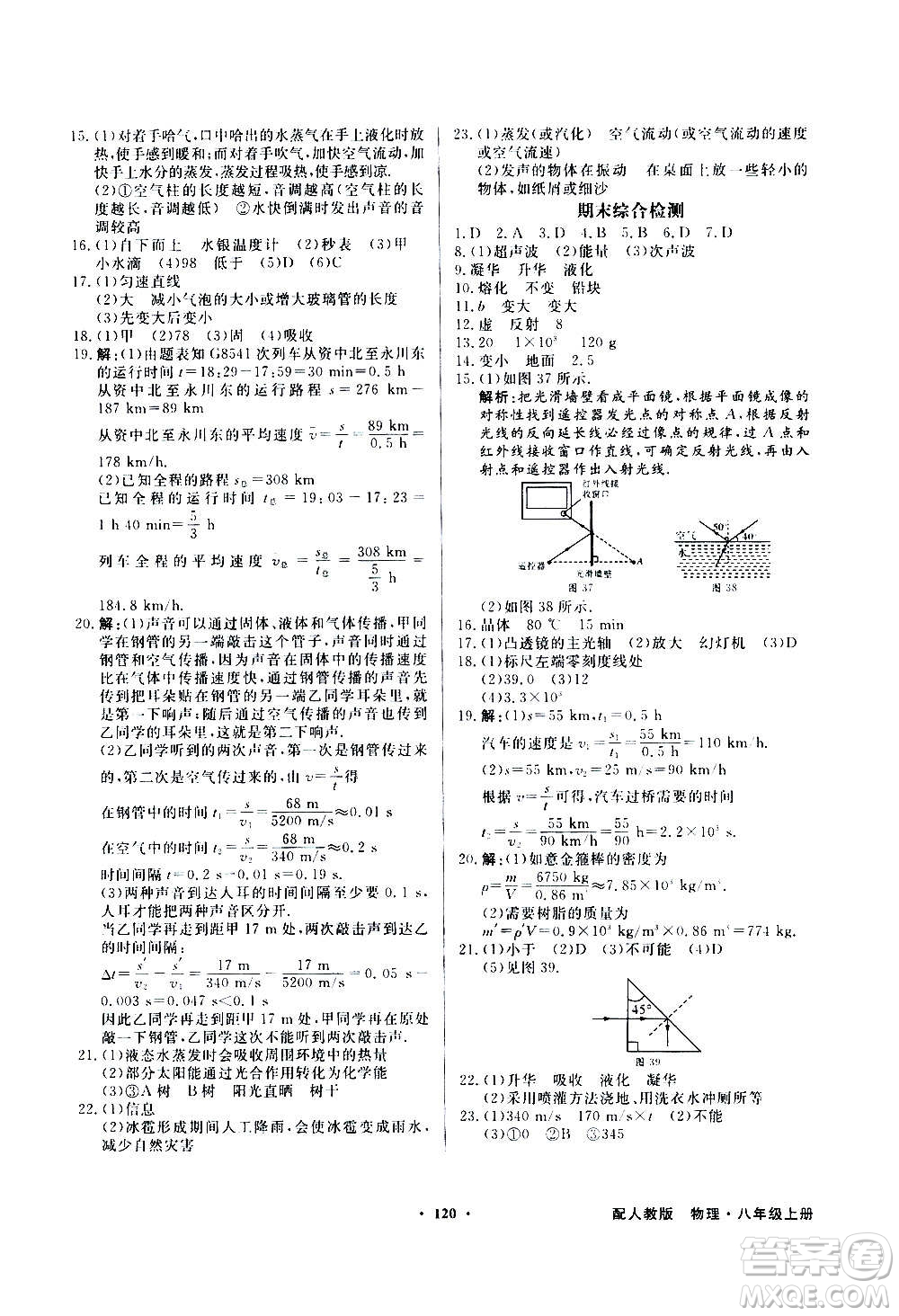 2020年百年學(xué)典同步導(dǎo)學(xué)與優(yōu)化訓(xùn)練物理八年級上冊人教版答案