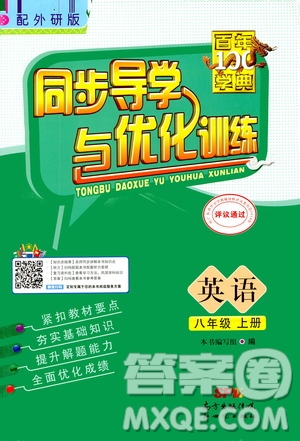 2020年百年學(xué)典同步導(dǎo)學(xué)與優(yōu)化訓(xùn)練英語八年級(jí)上冊外研版答案