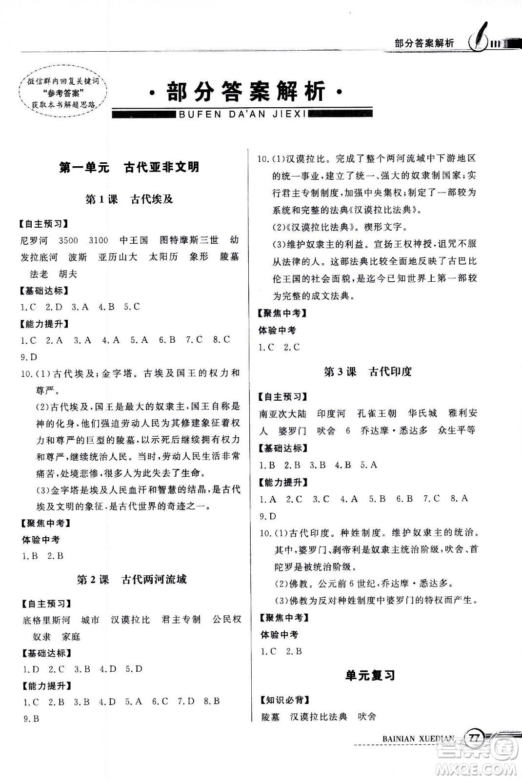 2020年百年學典同步導學與優(yōu)化訓練世界歷史九年級上冊統(tǒng)編版答案