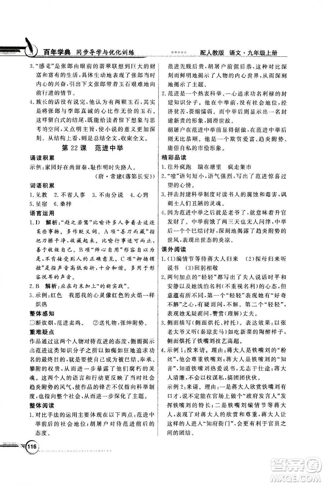2020年百年學(xué)典同步導(dǎo)學(xué)與優(yōu)化訓(xùn)練語(yǔ)文九年級(jí)上冊(cè)人教版答案